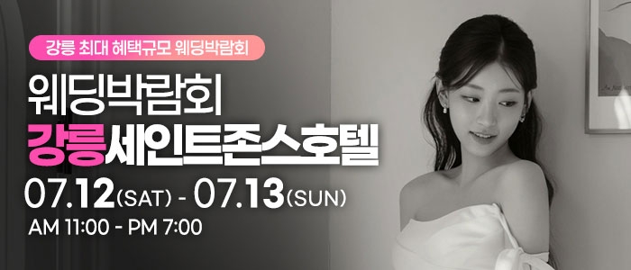 강릉 초대형 웨딩박람회