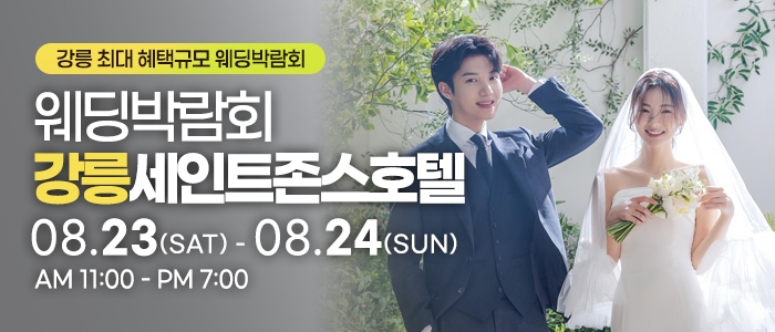 강릉 초대형 웨딩박람회