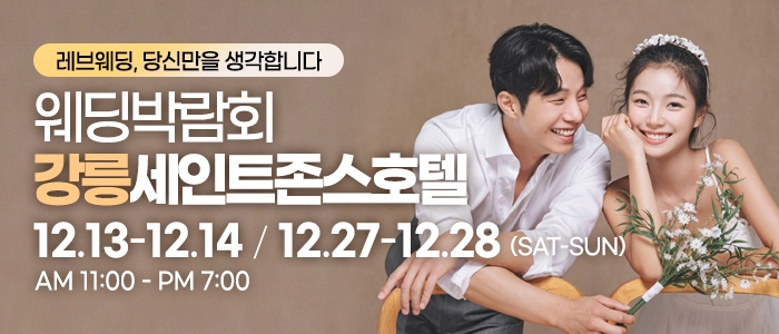 강릉 웨딩박람회