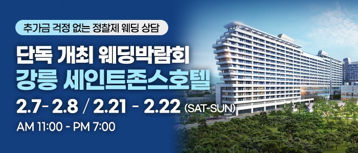 강릉 웨딩박람회