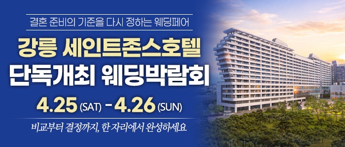 강릉 웨딩박람회