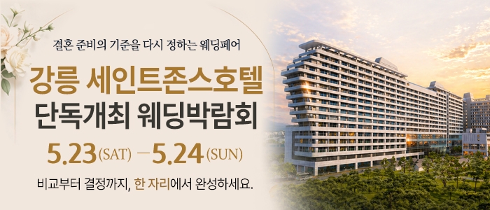 강릉 웨딩박람회