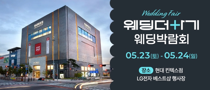 웨딩더하기 일산킨텍스 웨딩박람회
