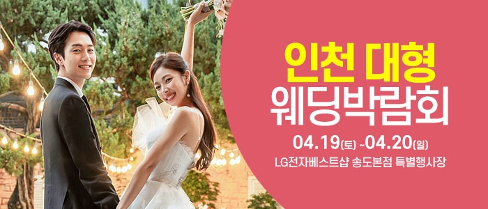 인천 웨딩크라우드 웨딩박람회