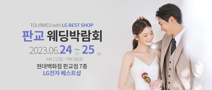판교 웨딩박람회