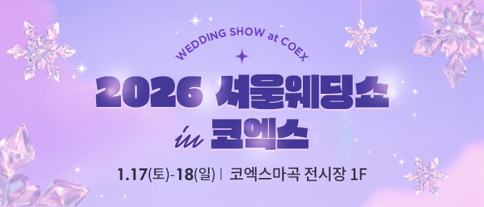2026 서울웨딩쇼 in 코엑스 마곡
