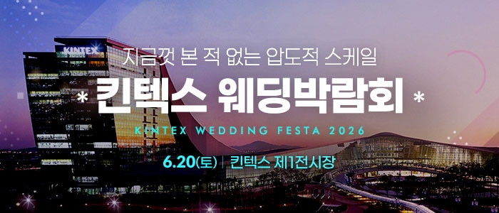 서울웨딩쇼 2026