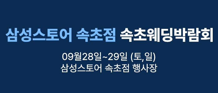 웨딩더하기 속초웨딩박람회