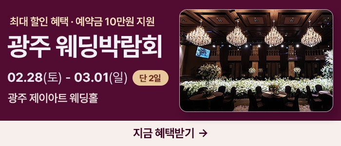 광주 제이아트 웨딩페어