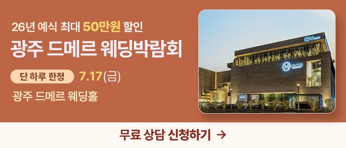 광주 드메르 웨딩박람회