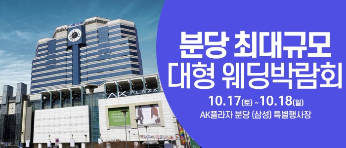 성남/분당 웨딩크라우드 웨딩박람회