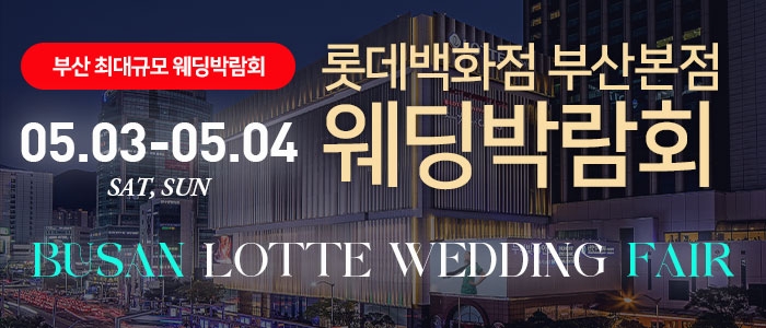 롯데백화점 부산본점 웨딩엑스포