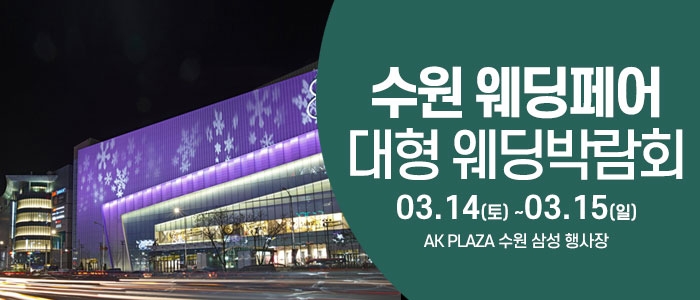 수원 웨딩크라우드 웨딩박람회