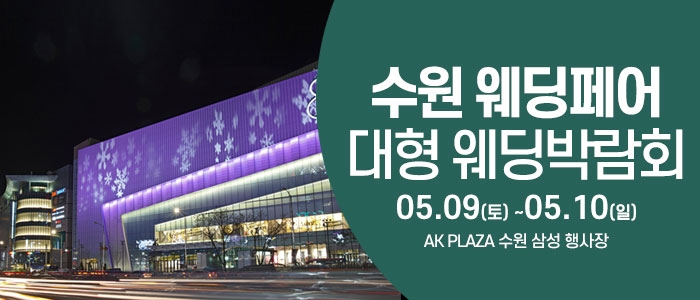 수원 웨딩크라우드 웨딩박람회