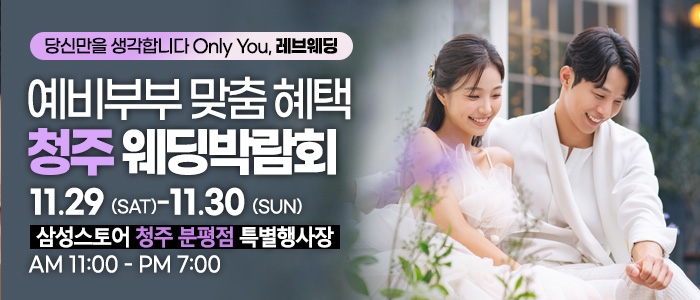청주 초대형 웨딩박람회