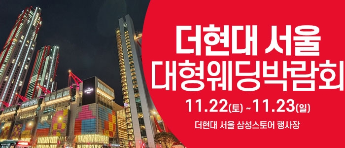 서울 웨딩크라우드 웨딩박람회