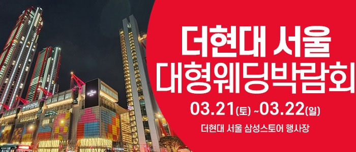 더현대서울 웨딩박람회