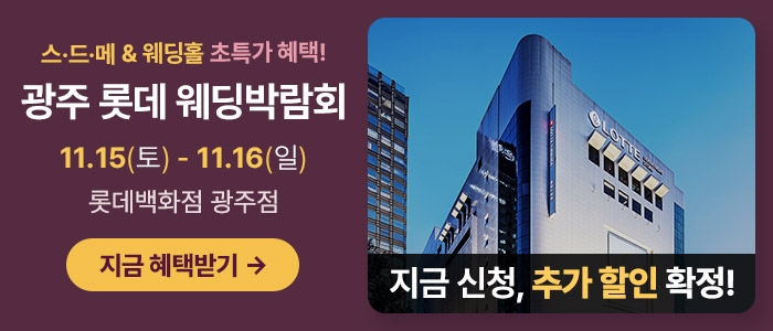 광주 롯데백화점 웨딩박람회