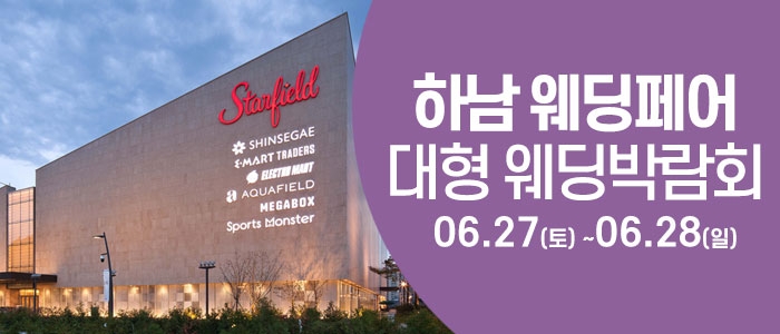 하남 웨딩크라우드 웨딩박람회