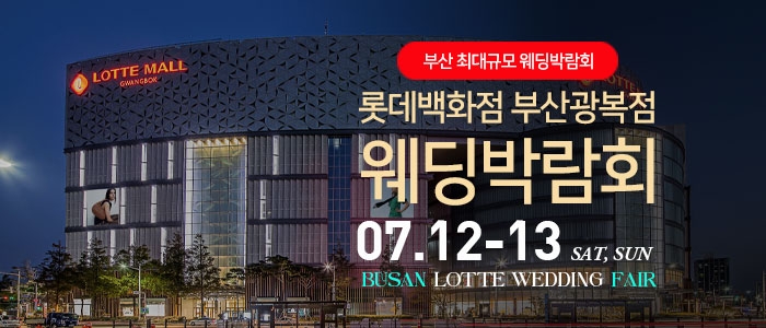 부산 롯데백화점 광복점 웨딩박람회