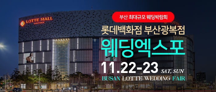 부산 롯데백화점 광복점 웨딩박람회