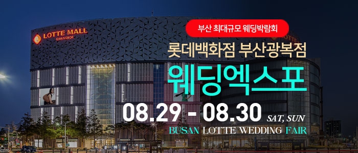 부산 롯데백화점 광복점 웨딩엑스포