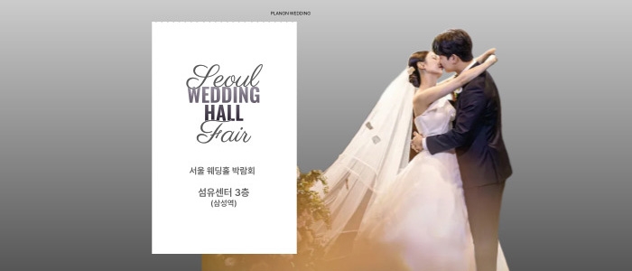 서울 웨딩홀 박람회