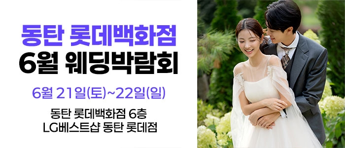 웨딩더하기 롯데백화점 동탄점 웨딩박람회
