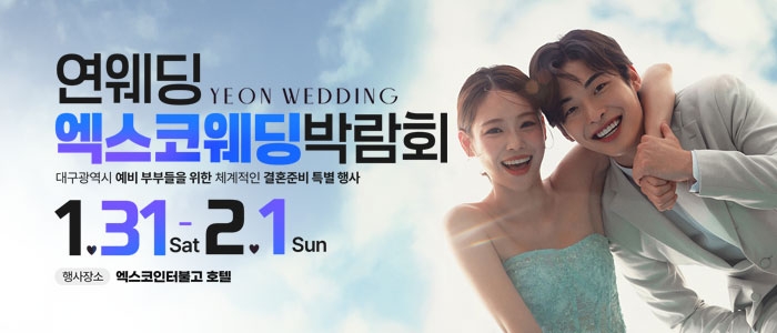 대구연웨딩 웨딩박람회