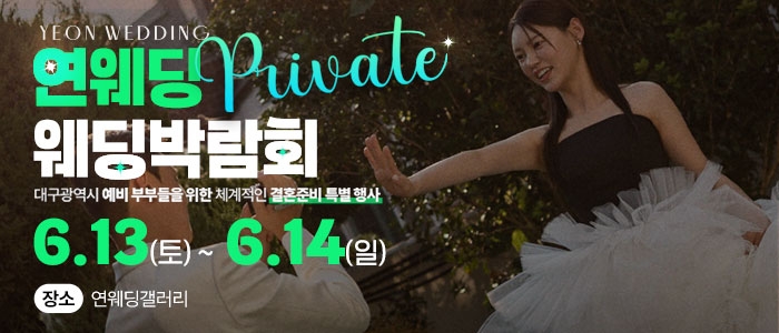 대구연웨딩 웨딩박람회