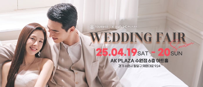 AK플라자 수원 웨딩박람회