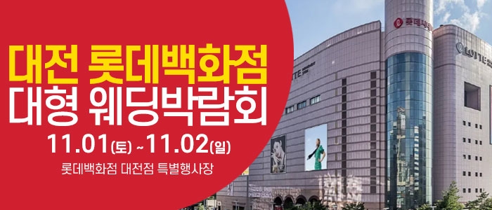 대전 웨딩크라우드 웨딩박람회