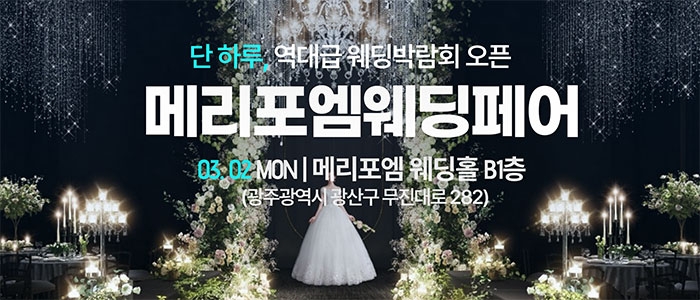 광주 메리포엠 웨딩페어