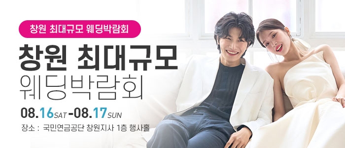 창원 웨딩박람회
