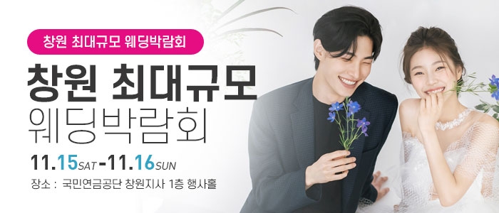 창원 웨딩박람회