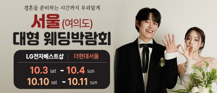 서울 웨딩박람회