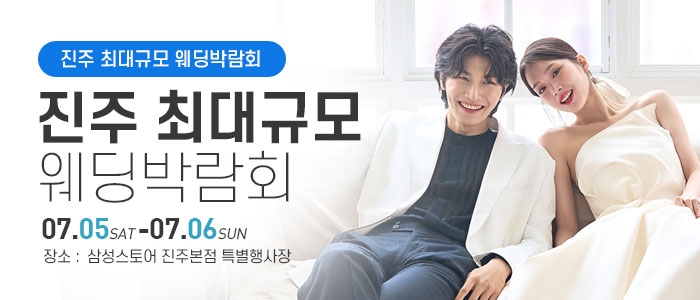 진주 웨딩박람회
