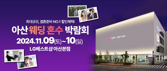 아산 라라웨딩박람회