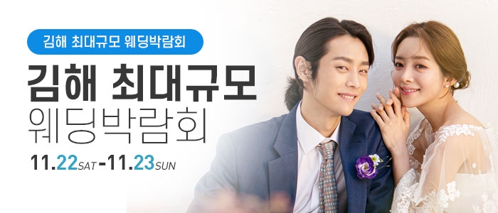 김해 웨딩박람회