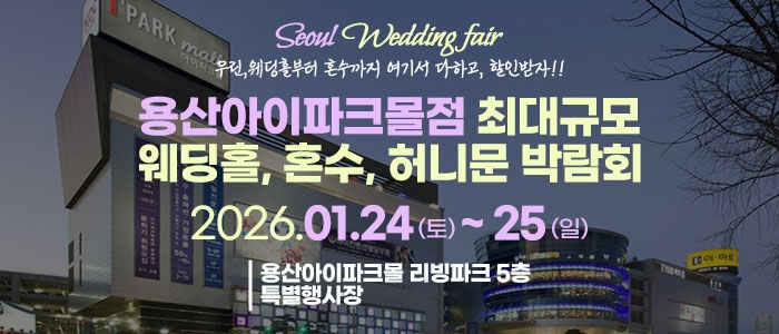 용산 라라웨딩박람회