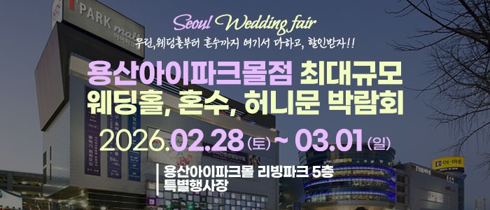용산 라라웨딩박람회