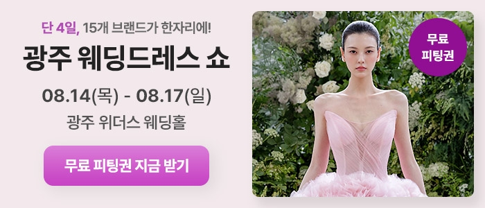 광주 위더스 웨딩박람회