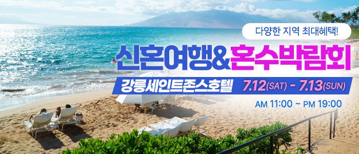 강릉 신혼여행&혼수박람회