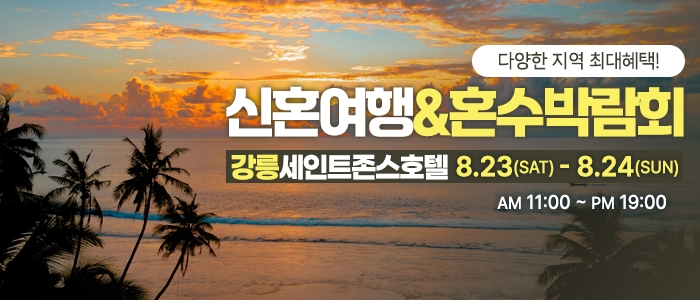 강릉 신혼여행&혼수박람회