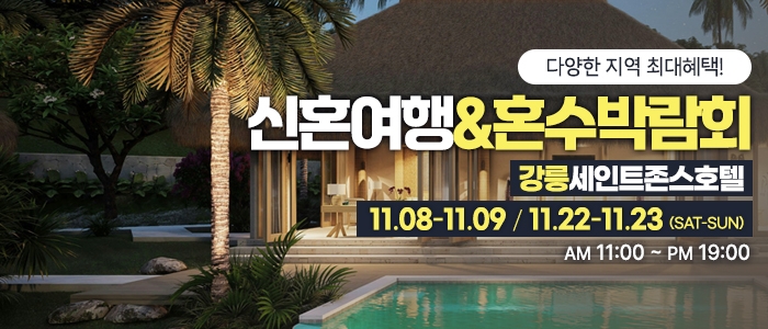 강릉 신혼여행&혼수박람회