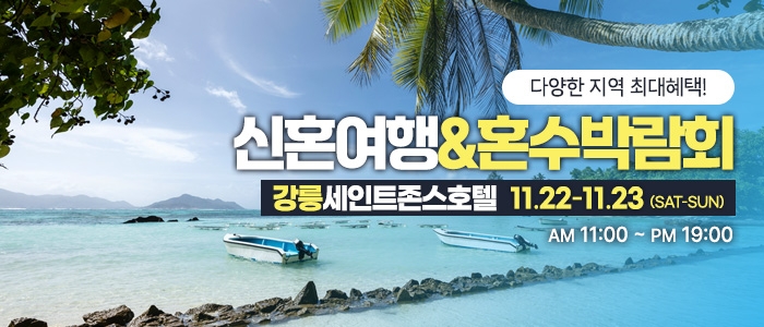 강릉 신혼여행&혼수박람회