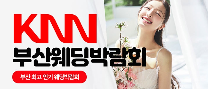 KNN 부산 웨딩엑스포