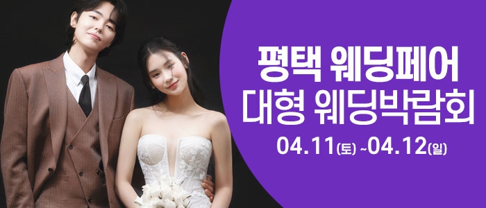 평택 웨딩크라우드 웨딩박람회