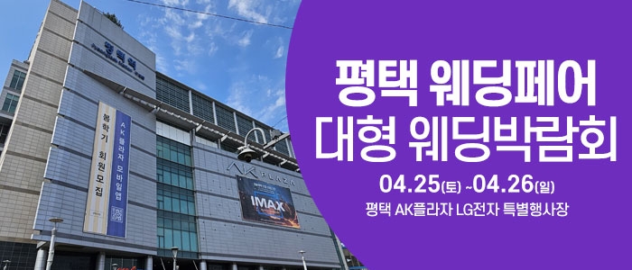 평택 웨딩크라우드 웨딩박람회