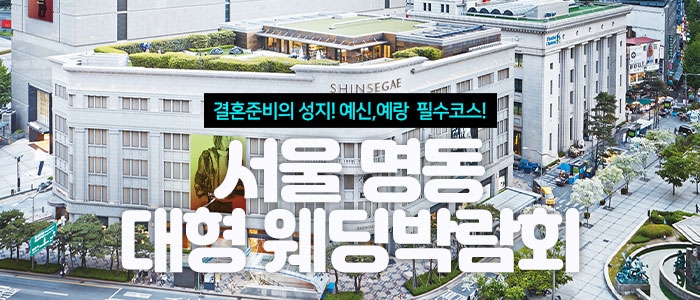 서울 명동 대형 웨딩박람회